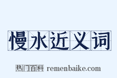 慢水近义词是什么意思的图片